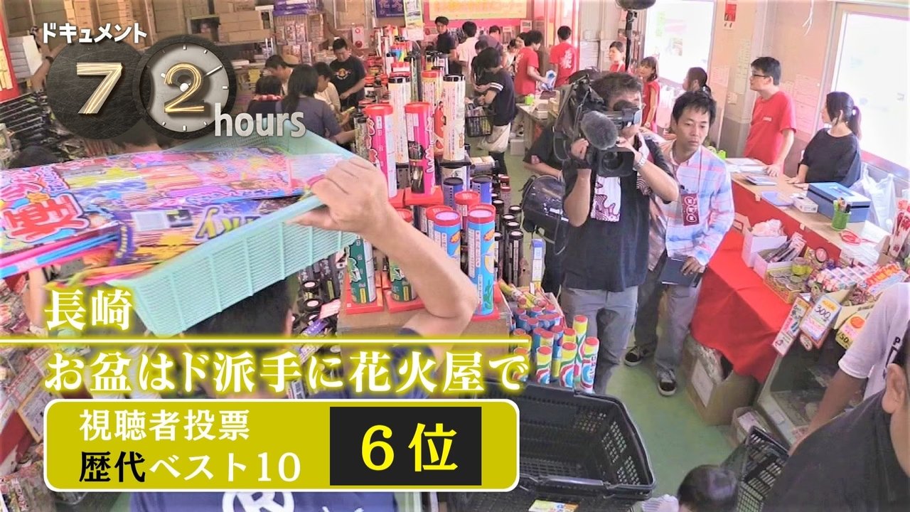 Document 72 Hours - Season 7 Episode 27 : Nagasaki: Obon at the Fireworks Store with a Flamboyant Flair
