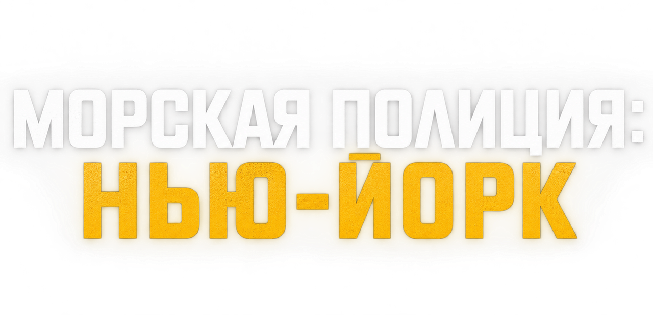 Морская полиция: Нью-Йорк