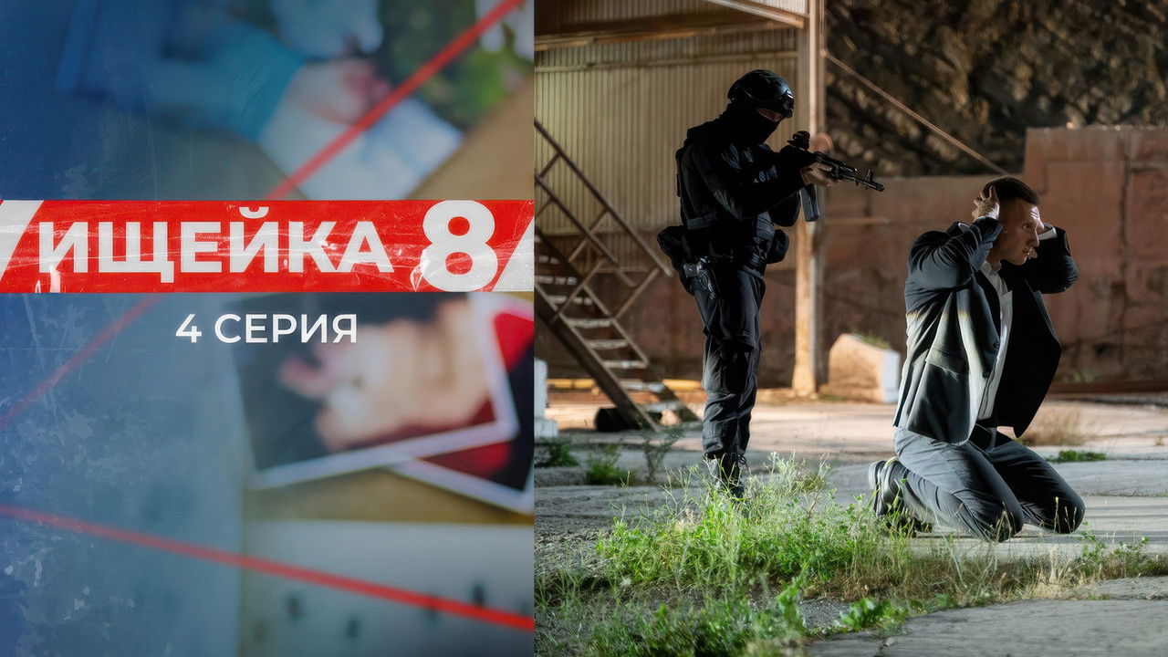 Ищейка — Épisode 4
