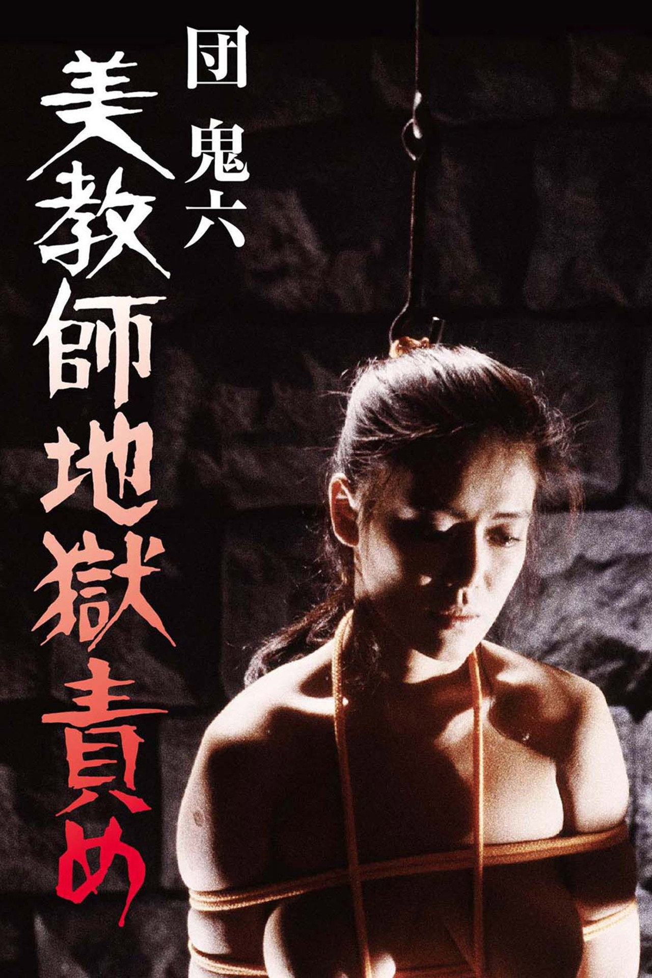 団鬼六 美教師地獄責め filmaffisch