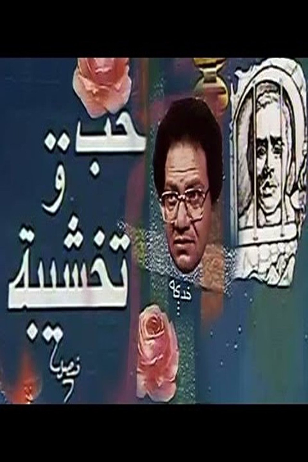 حب وتخشيبة حب وتخشيبة