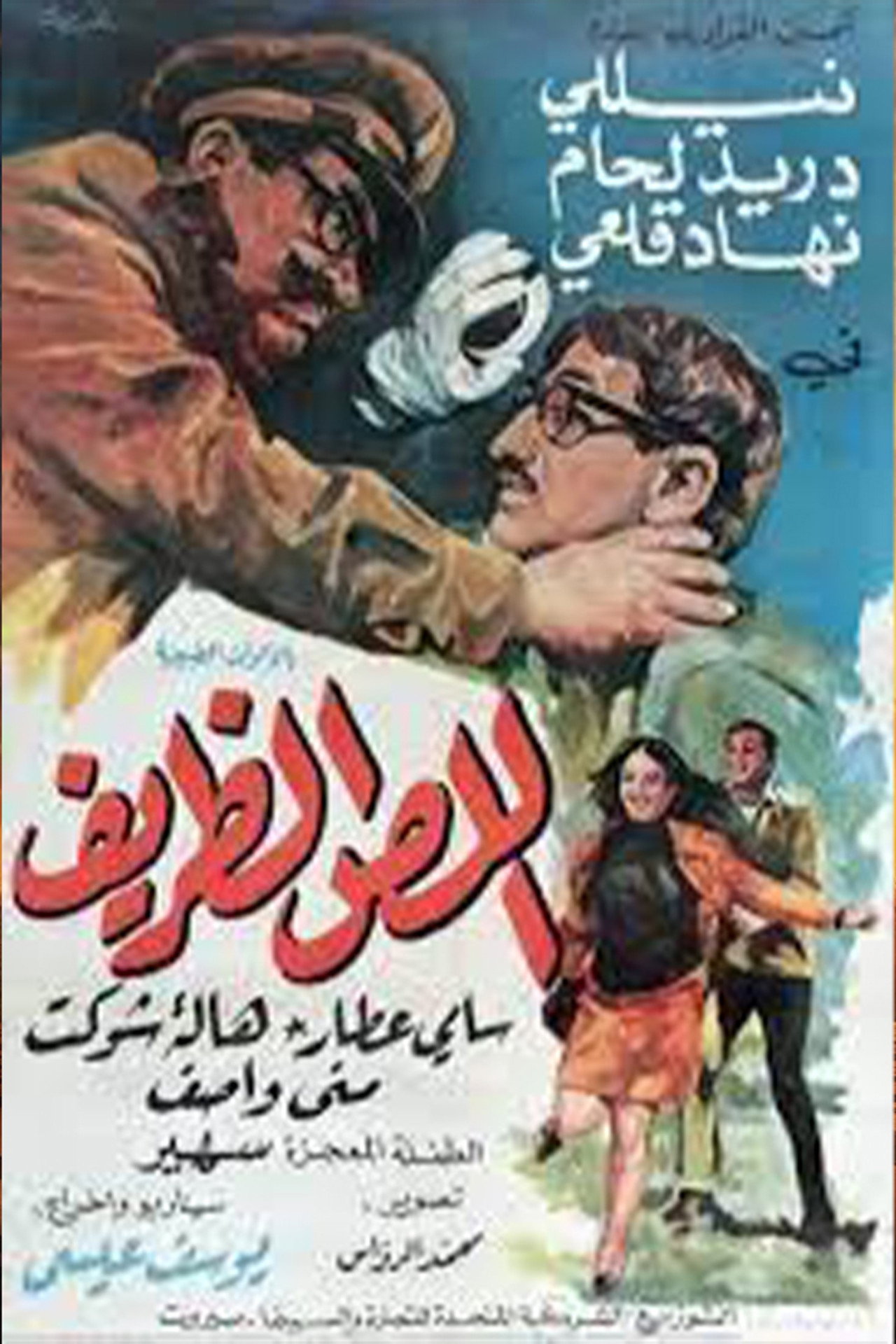 اللص الظريف filmaffisch