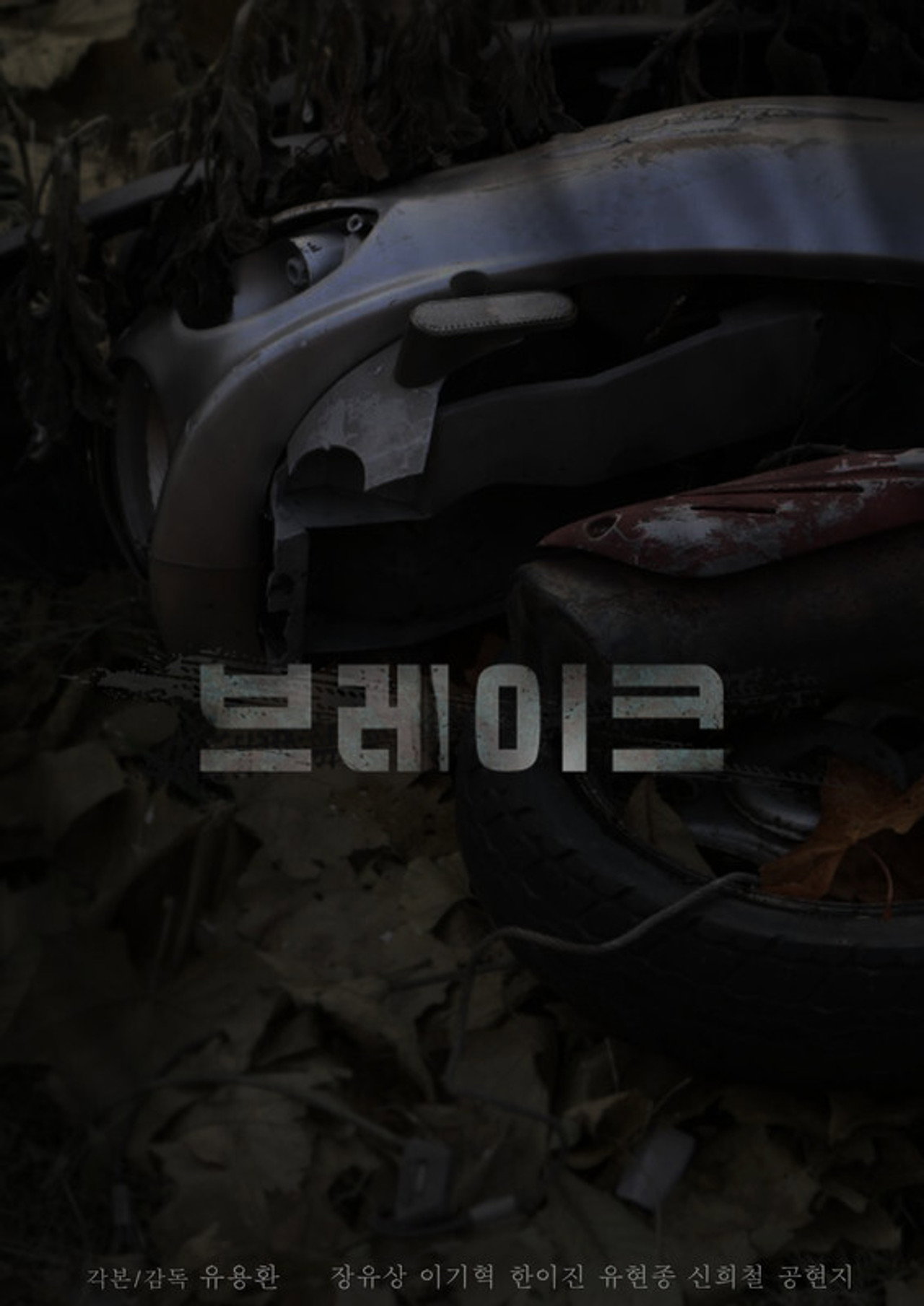 브레이크 filmaffisch