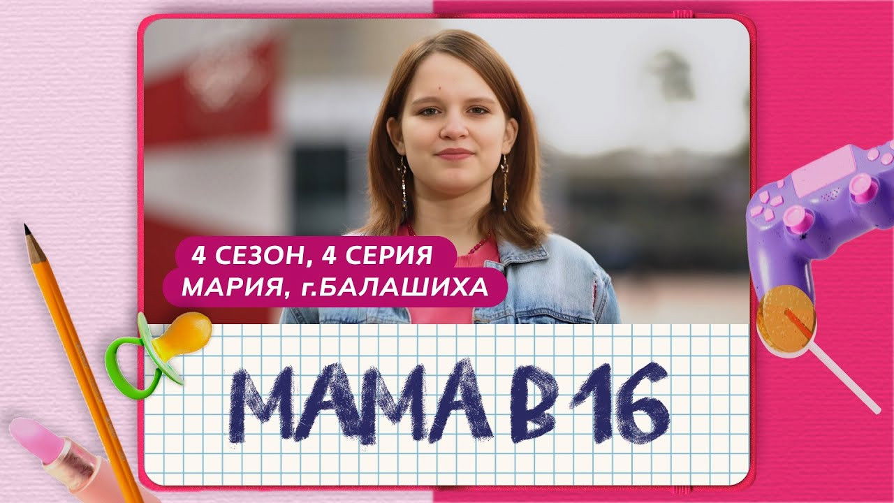 Мама в 16 - Season 4 Episode 4 : Episode 4