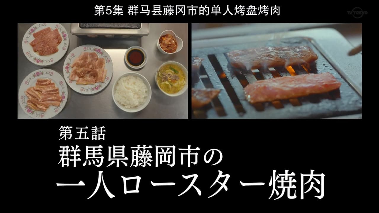 Solitary Gourmet - Season 8 Episode 5 : Roaster Yakiniku For One of Fujioka City, Gunma Prefecture