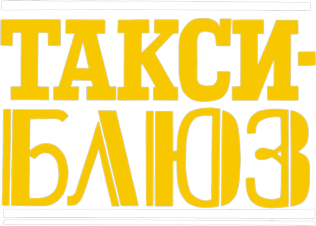Такси-блюз