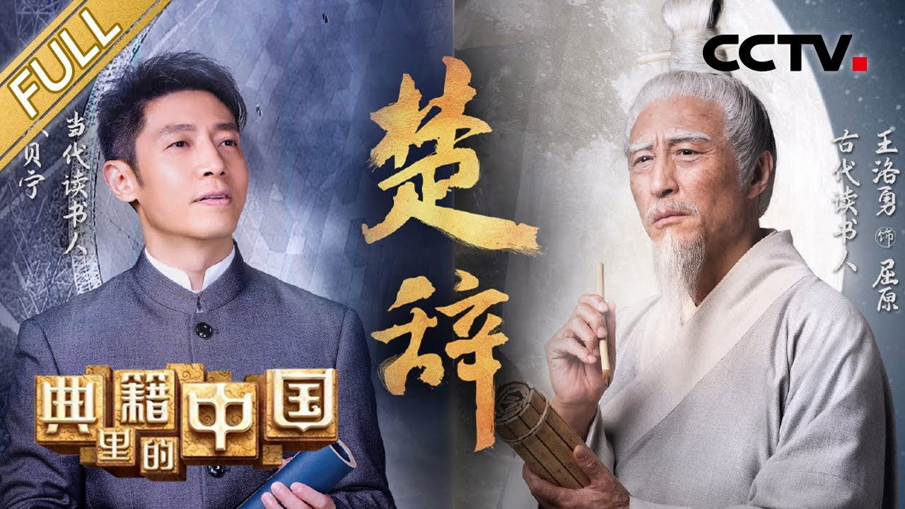 典籍里的中国 — Épisode 7