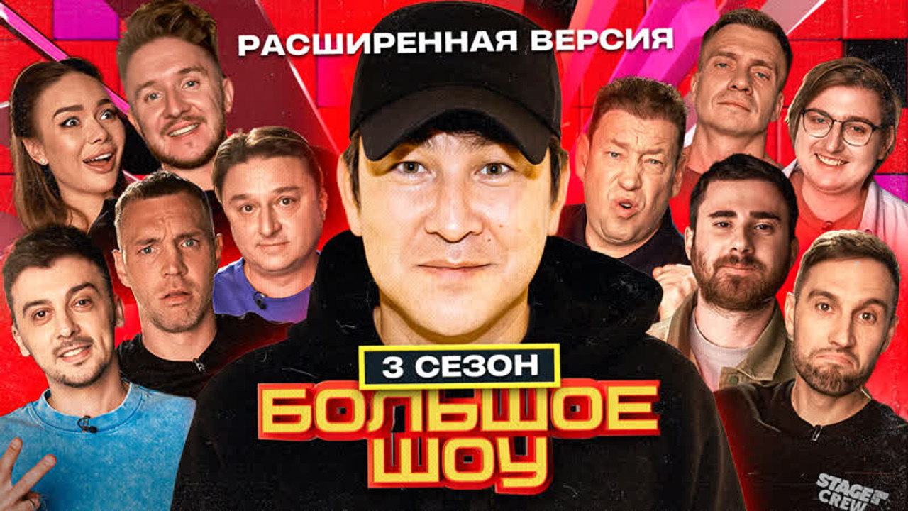 Большое шоу — Épisode 8