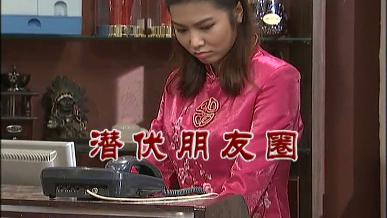 外来媳妇本地郎 — Épisode 2898