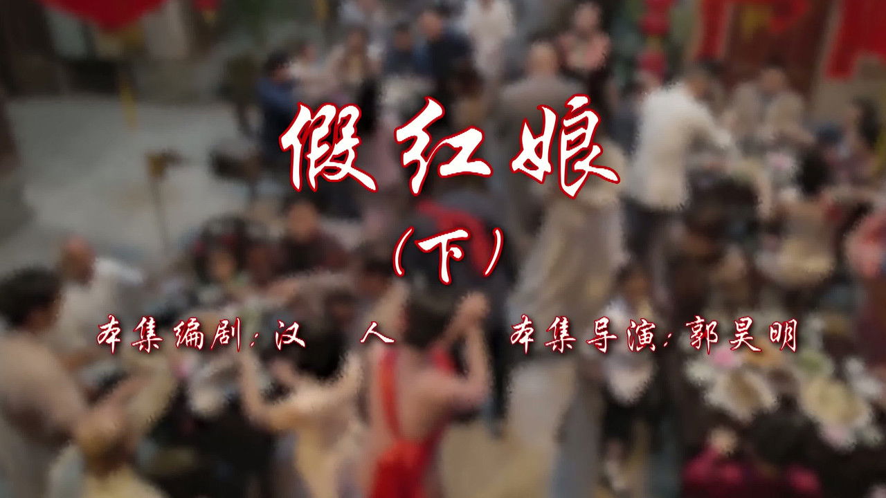 七十二家房客 — Épisode 108