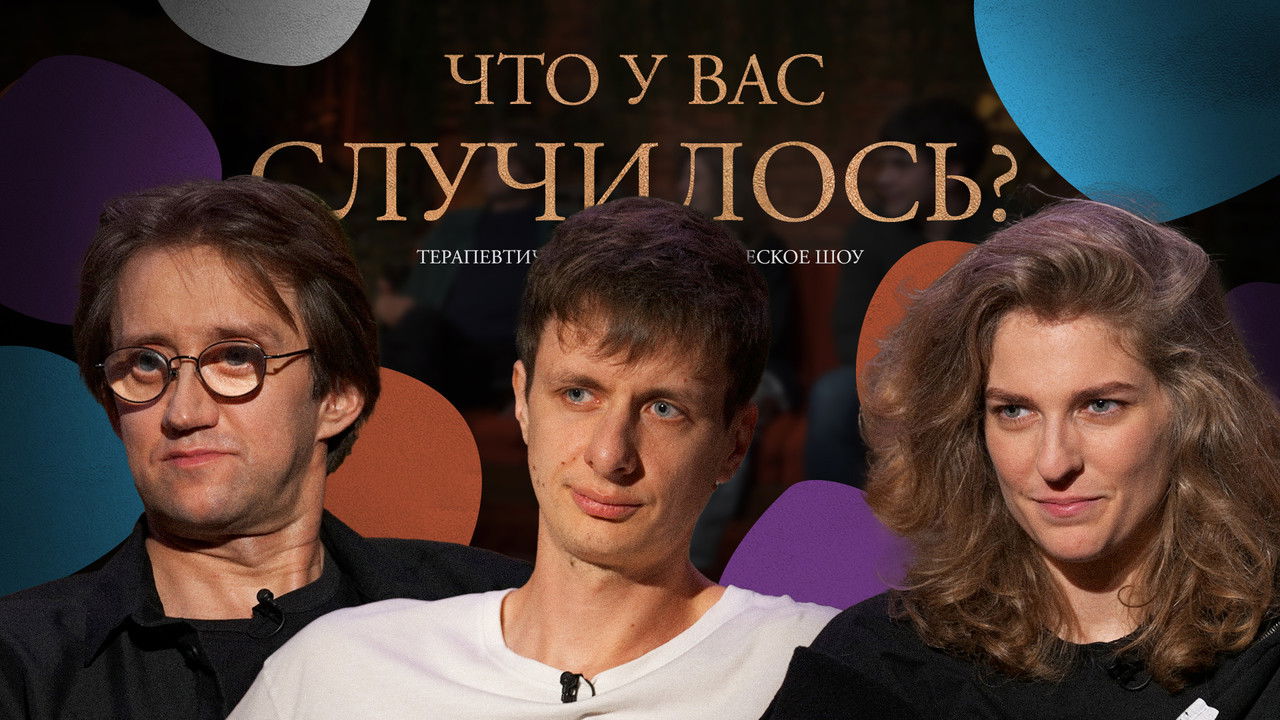 ЧУВС — Épisode 40