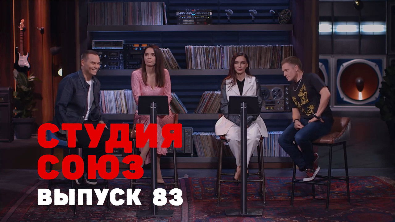 Студия СОЮЗ — Épisode 15