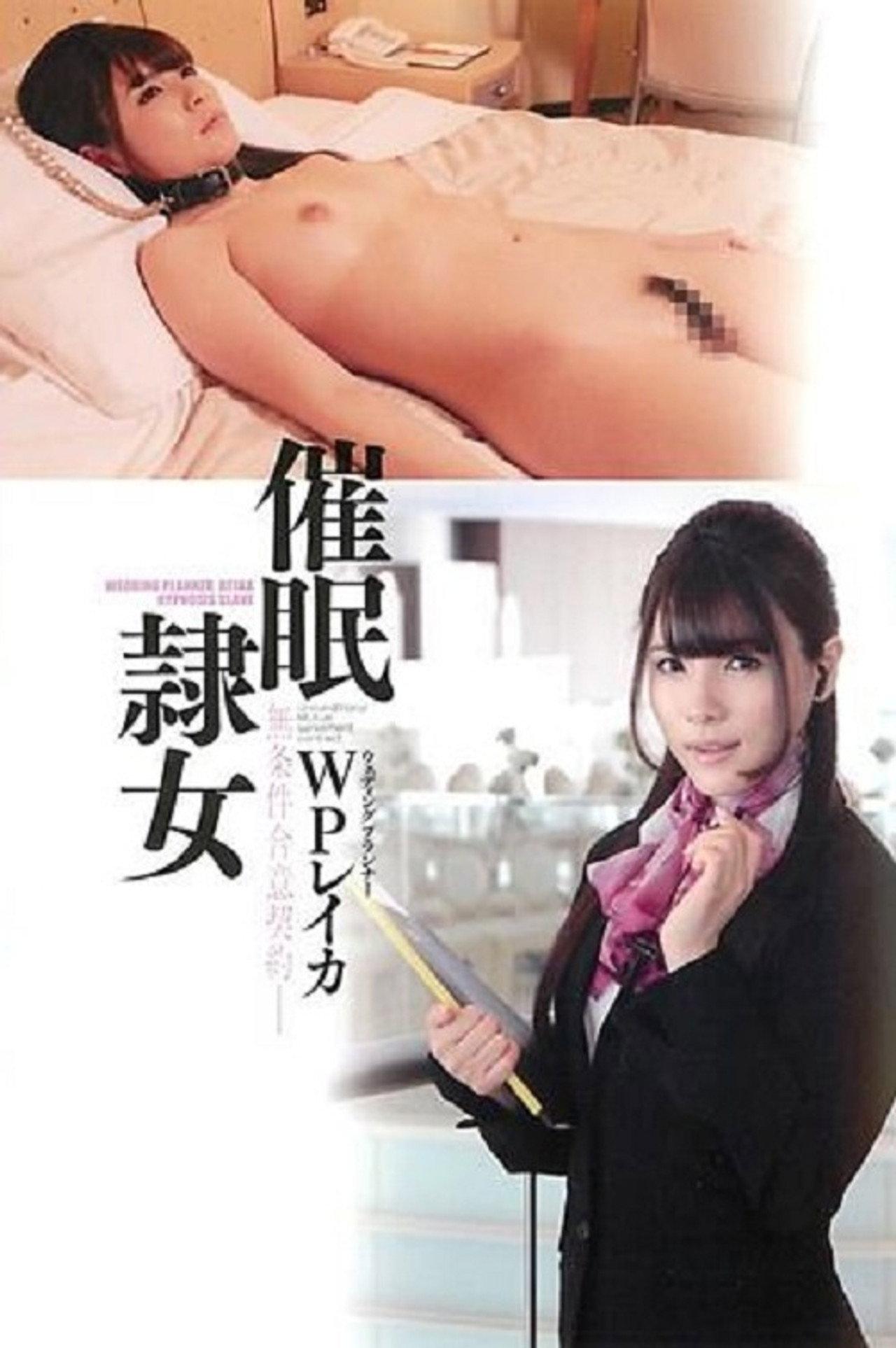 催眠直隸女子 WP 橋本麗香 filmaffisch
