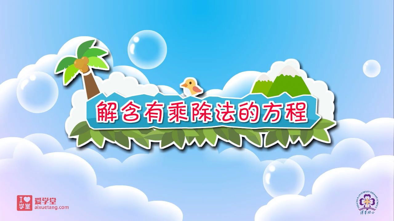 数学趣味动画（清华附小-人教版） — Épisode 24