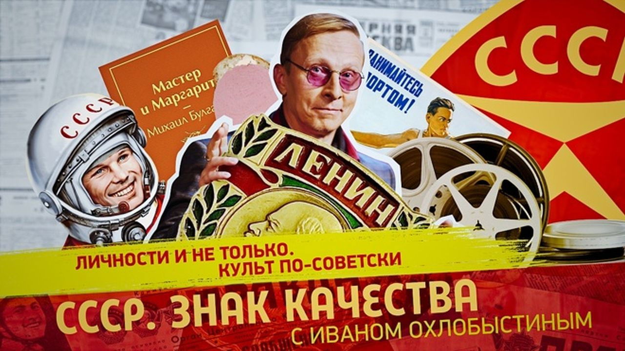 СССР. Знак качества с Иваном Охлобыстиным - Season 1 Episode 143 : Episode 143