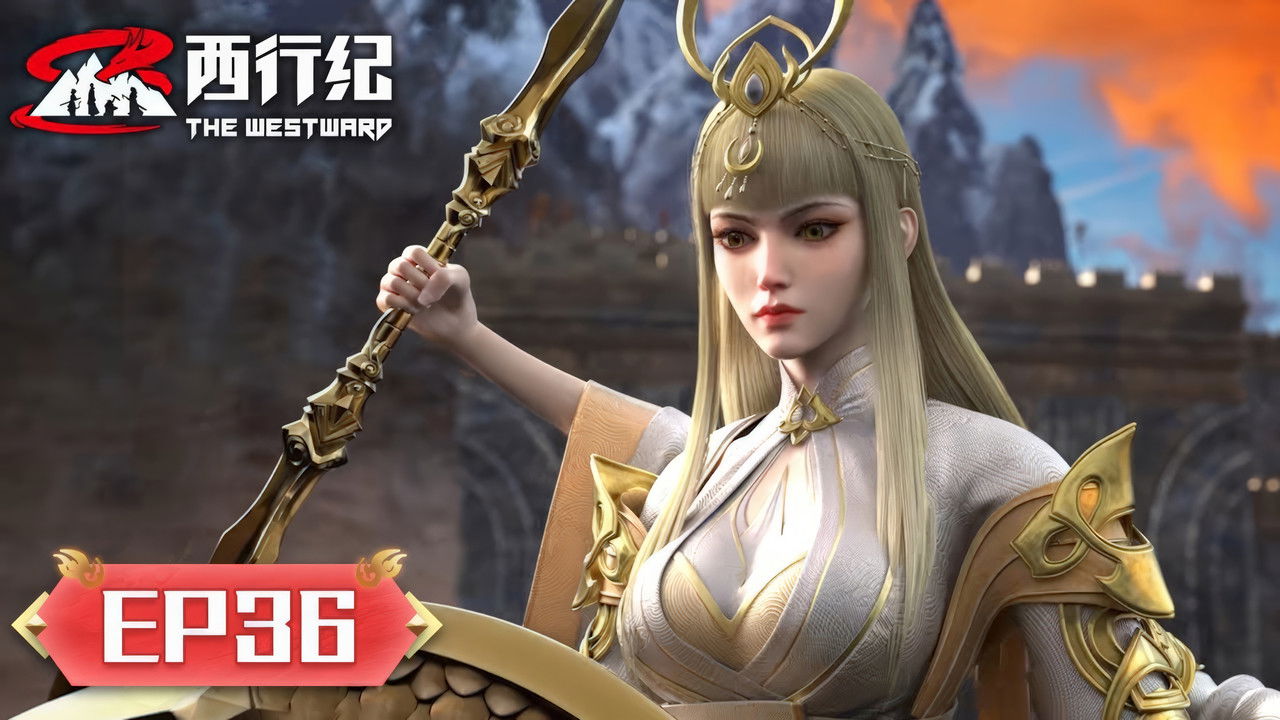 西行纪 — Épisode 36