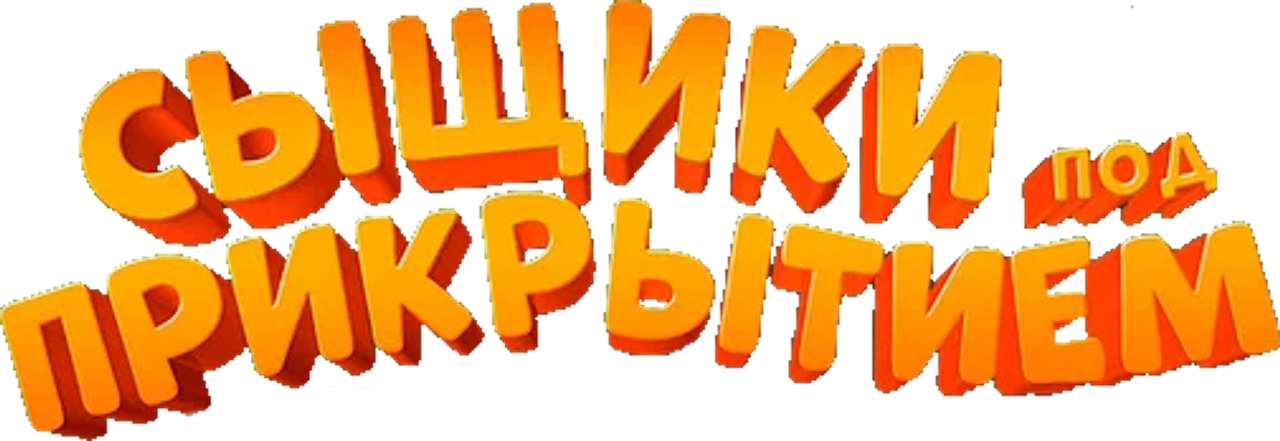 Сыщики под прикрытием