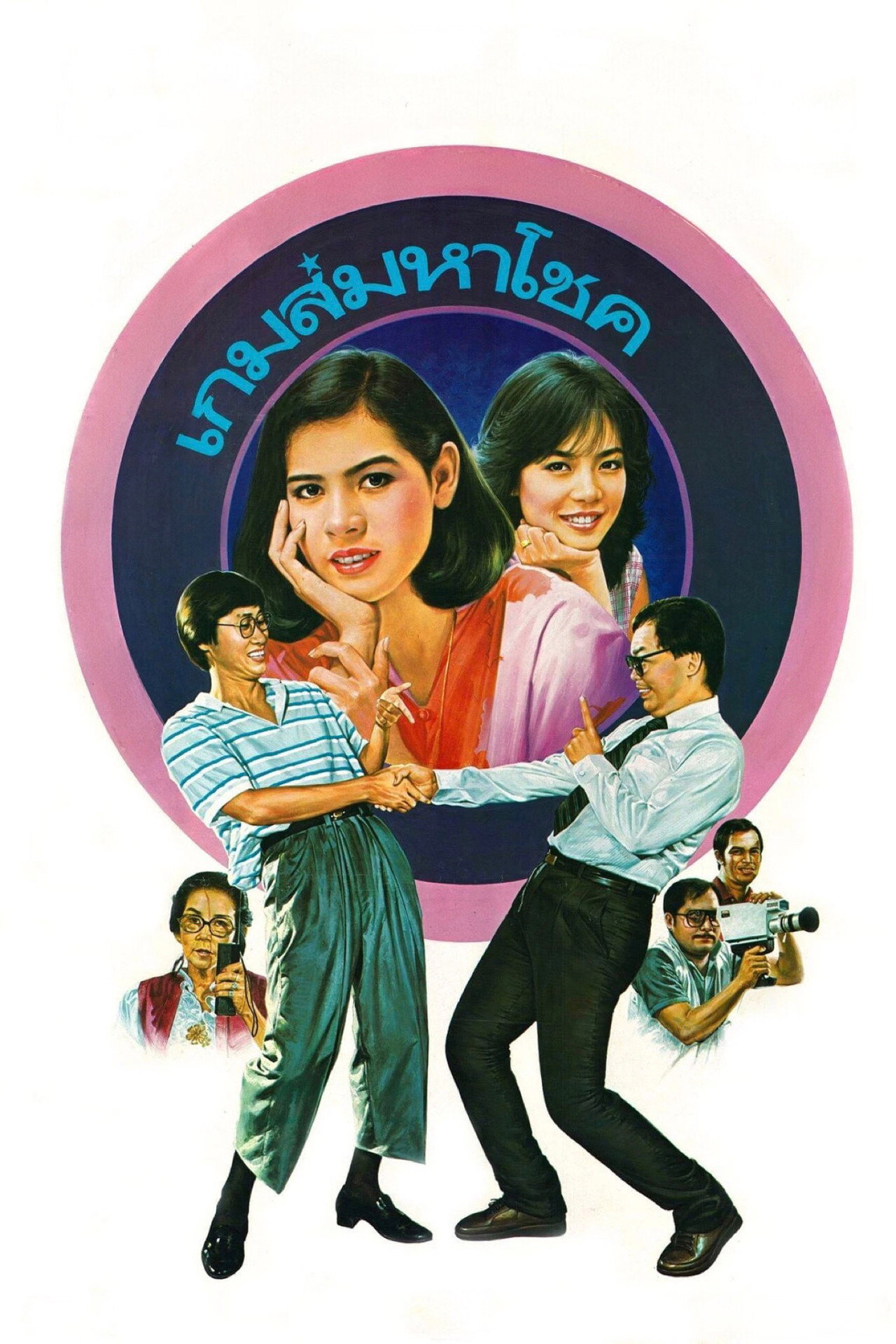 เกมส์มหาโชค filmaffisch