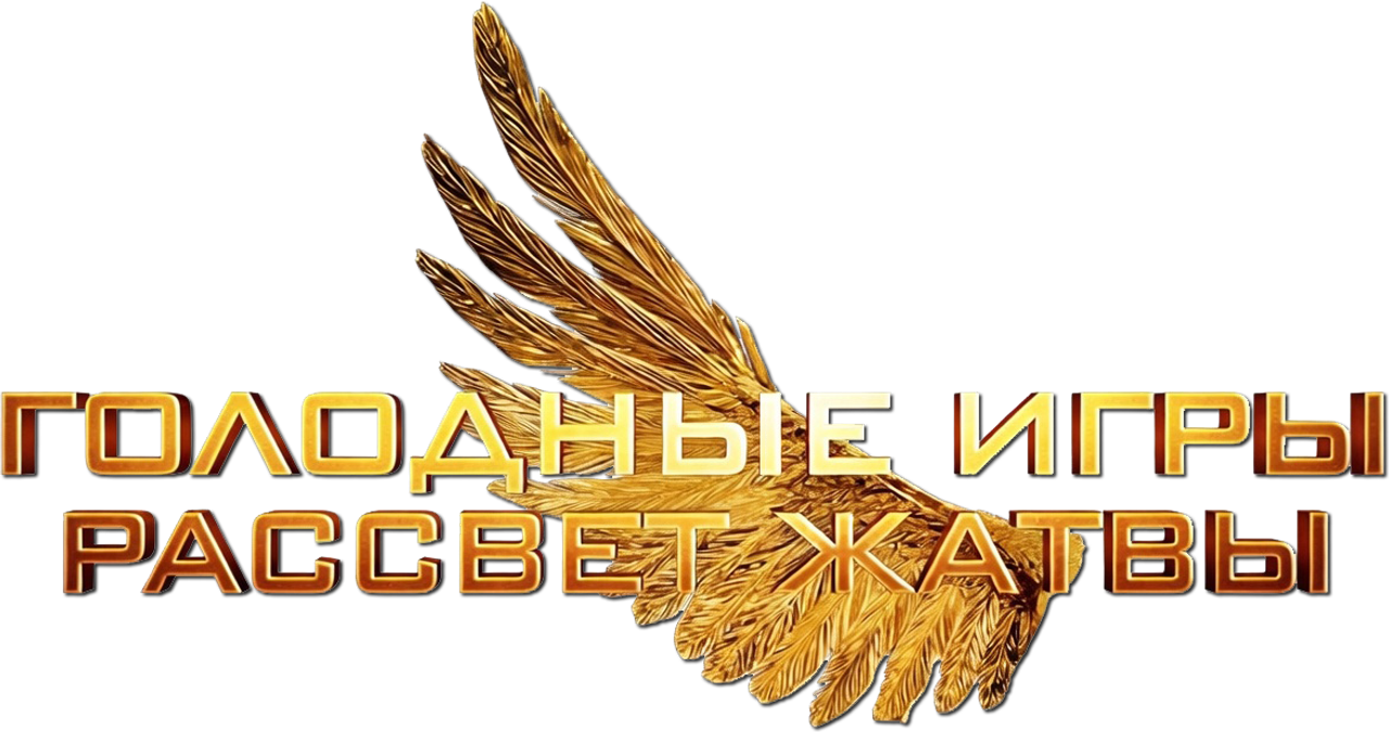 Голодные игры: Рассвет жатвы