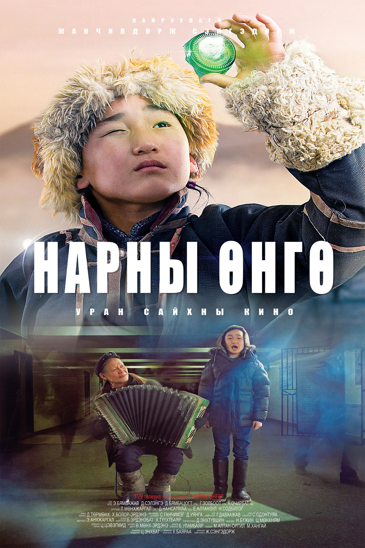 Нарны өнгө filmaffisch