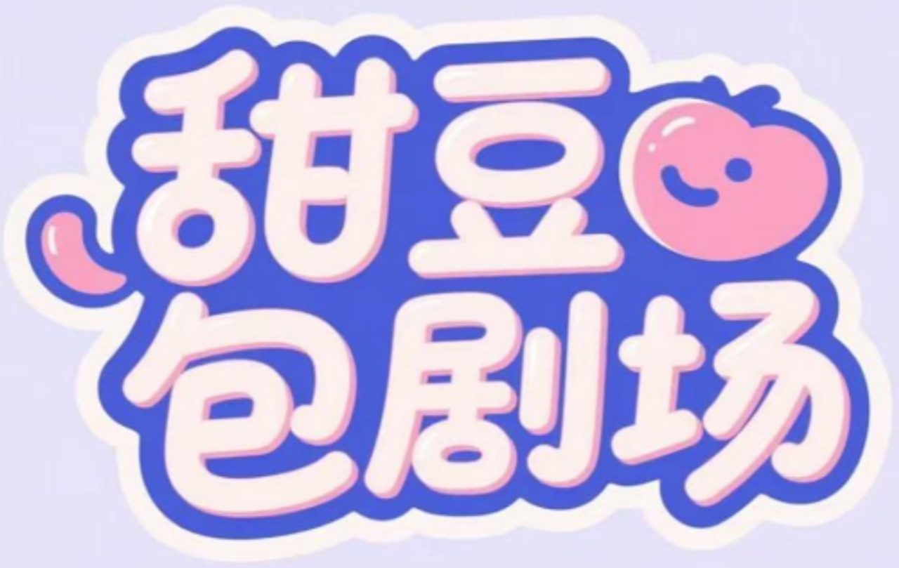 甜豆包剧场