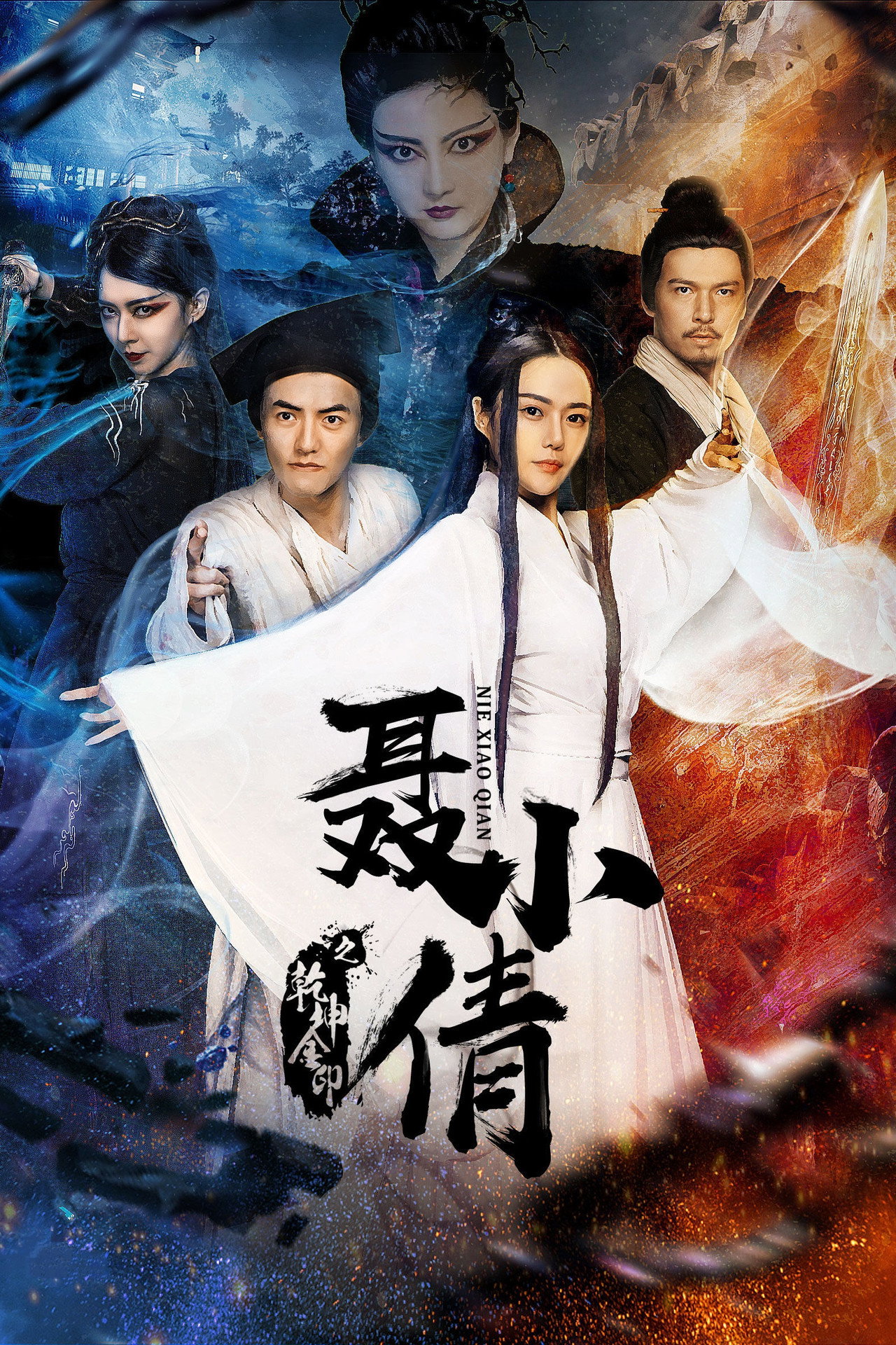 聂小倩之乾坤金印 filmaffisch