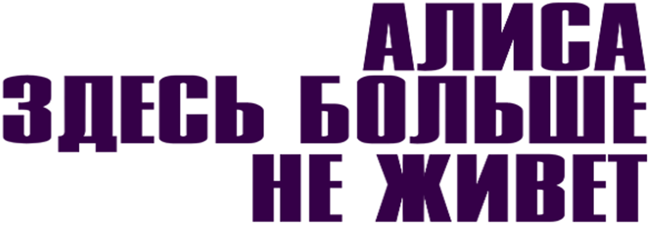 Алиса здесь больше не живёт