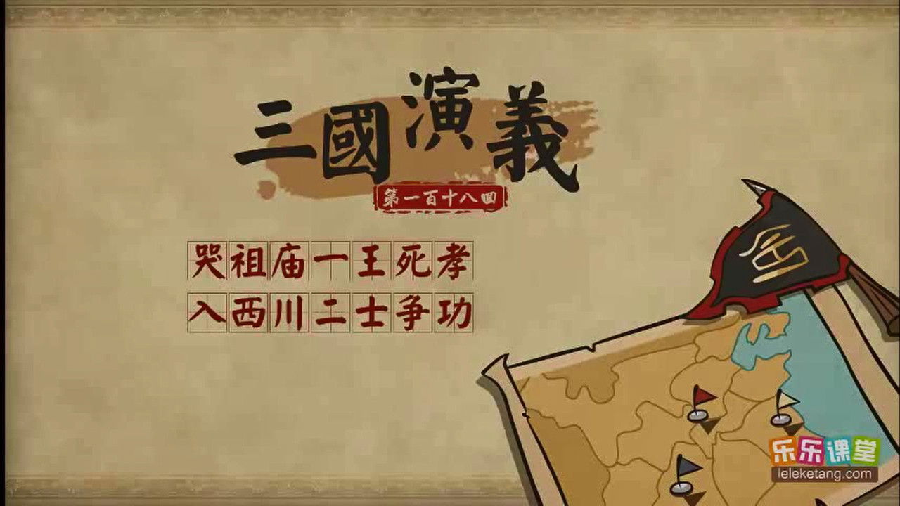 乐乐课堂：三国演义 - Season 1 Episode 118 : Episode 118