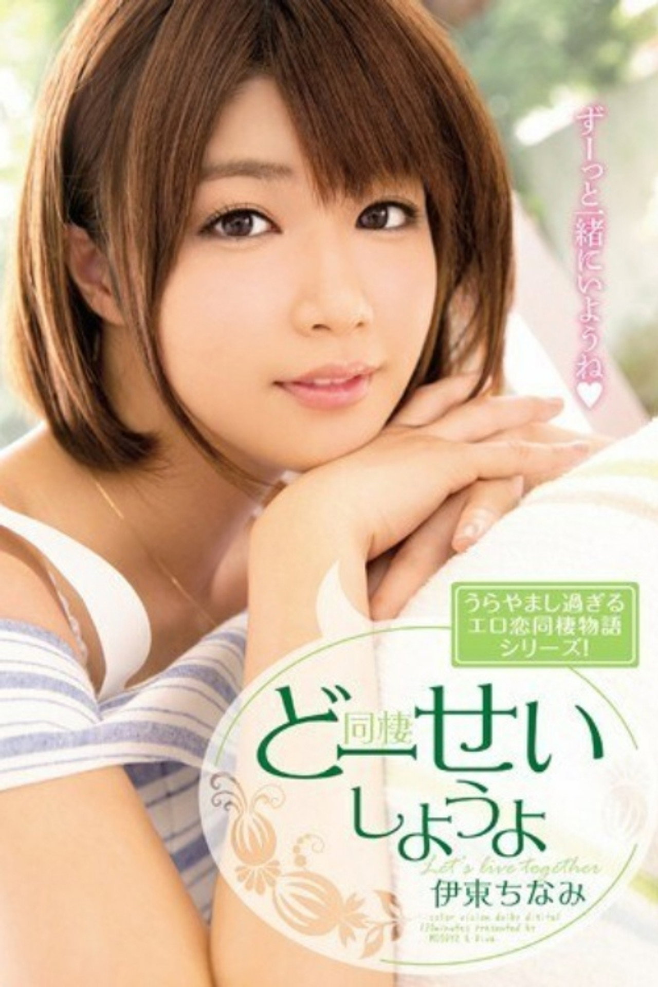 [MIDE-298]どーせいしようよ 伊東ちなみ Backdrop
