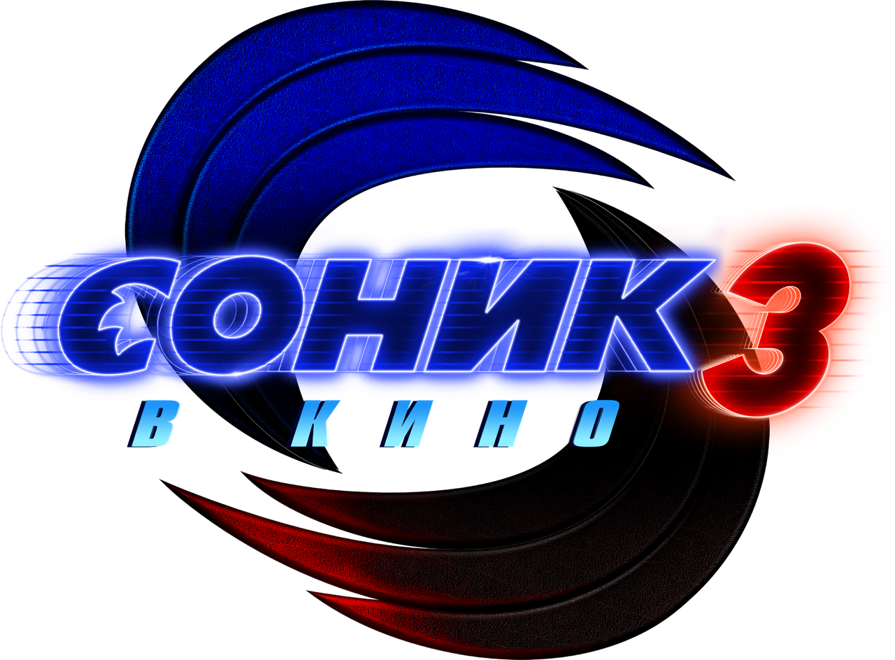 Соник 3 в кино