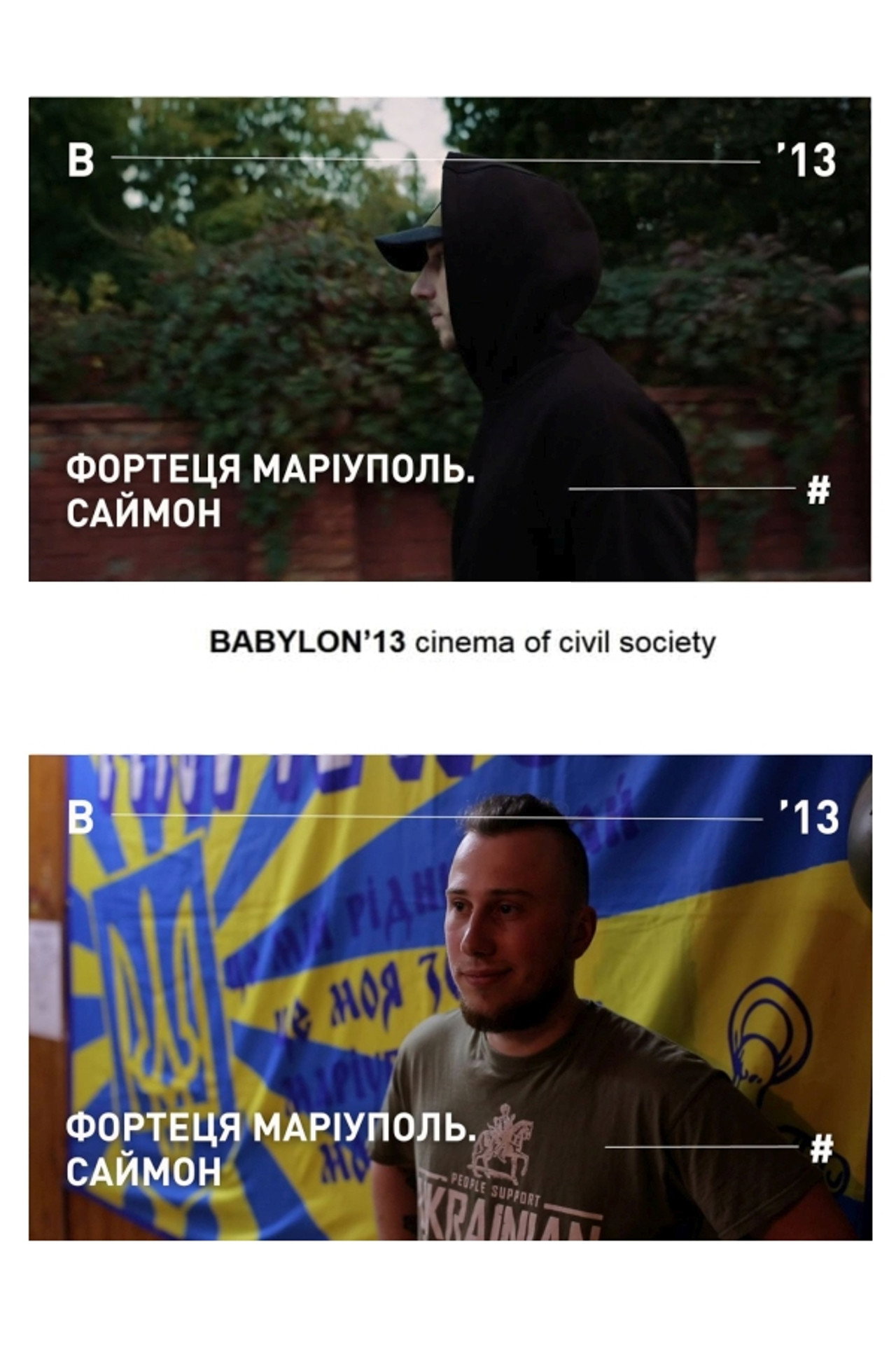 Фортеця Маріуполь. Саймон filmaffisch