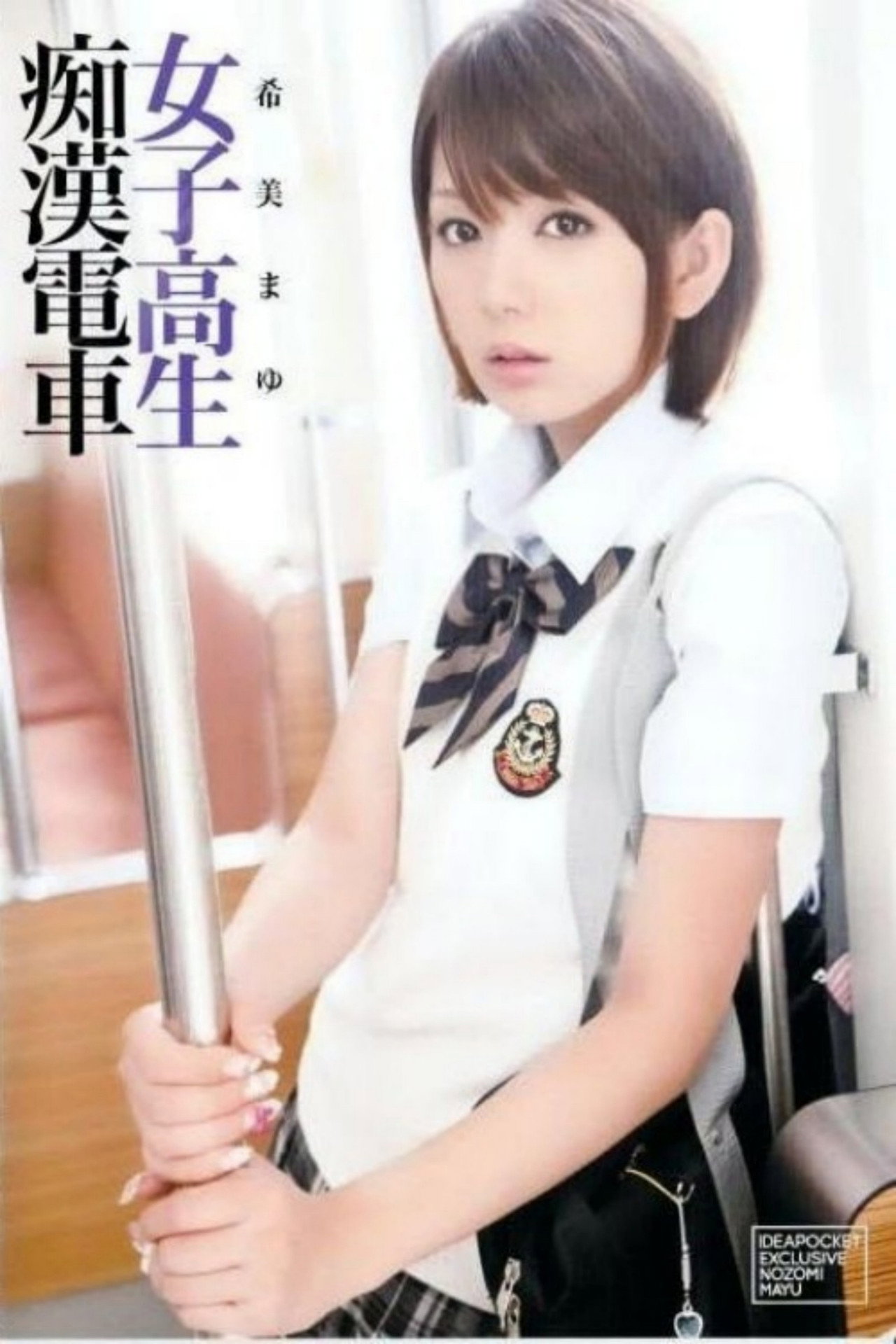 女子校生痴漢電車 希美まゆ filmaffisch