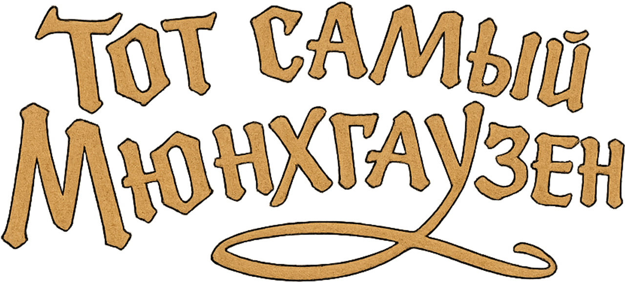 Тот самый Мюнхгаузен