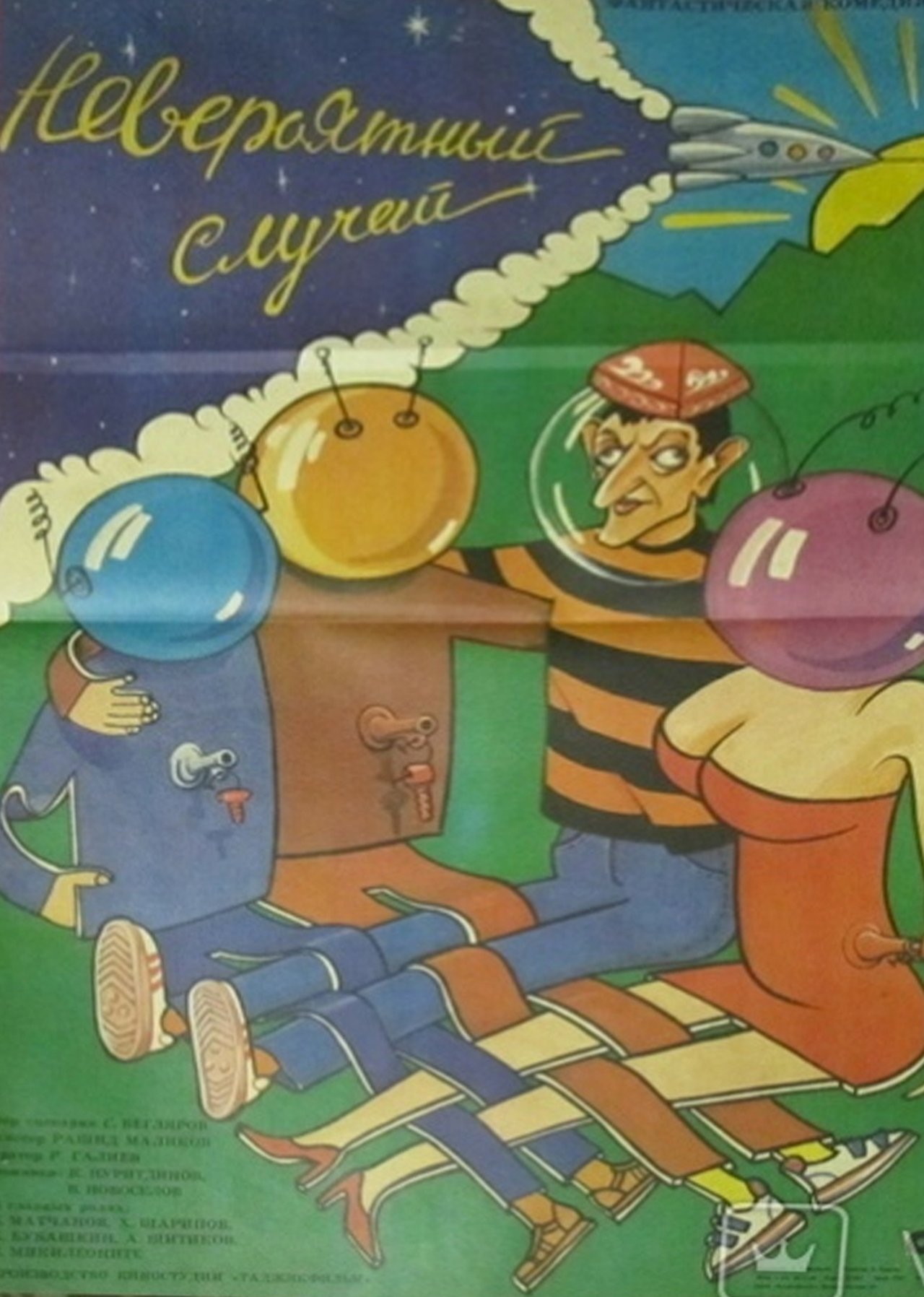 Невероятный случай Невероятный случай