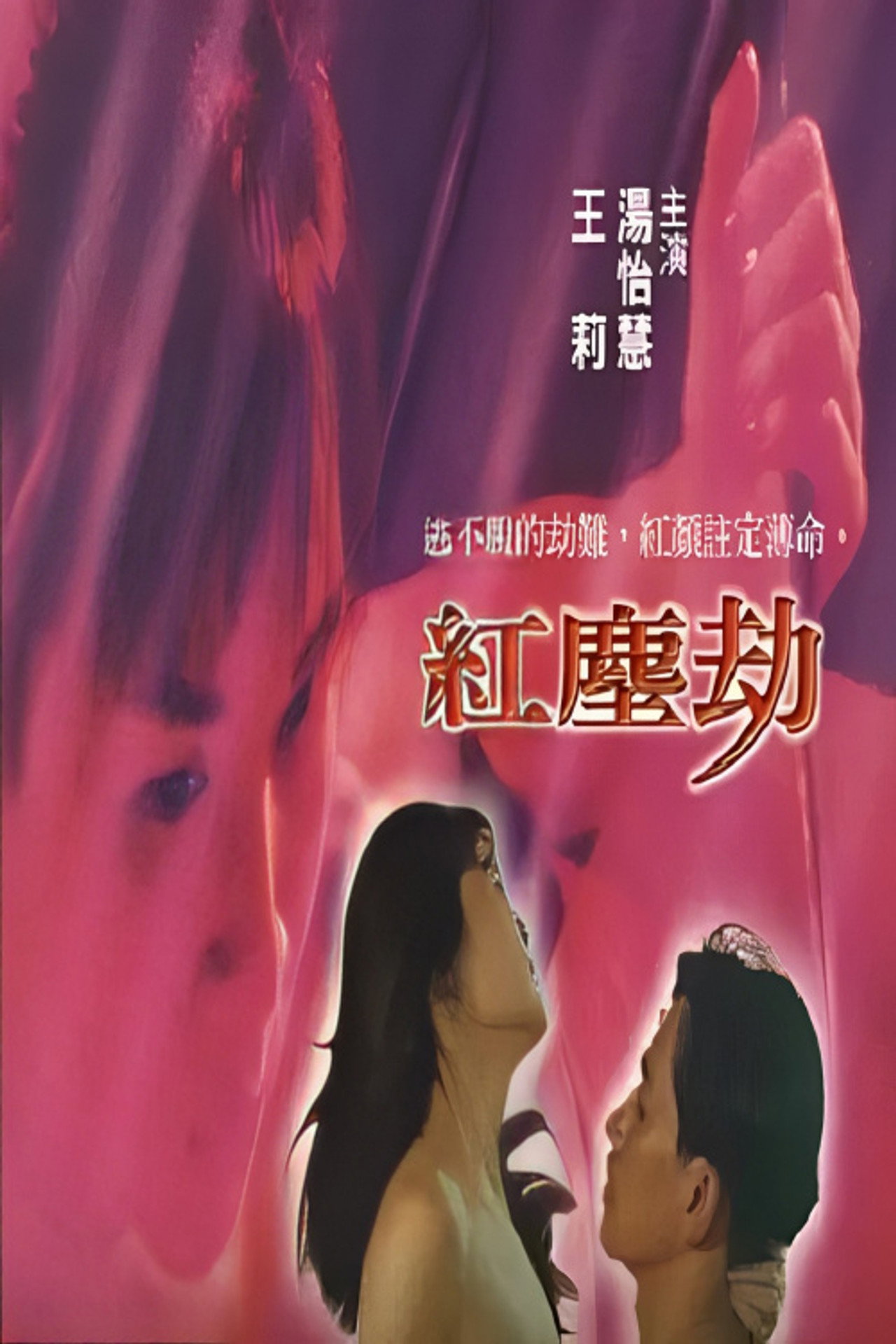 紅塵劫 filmaffisch