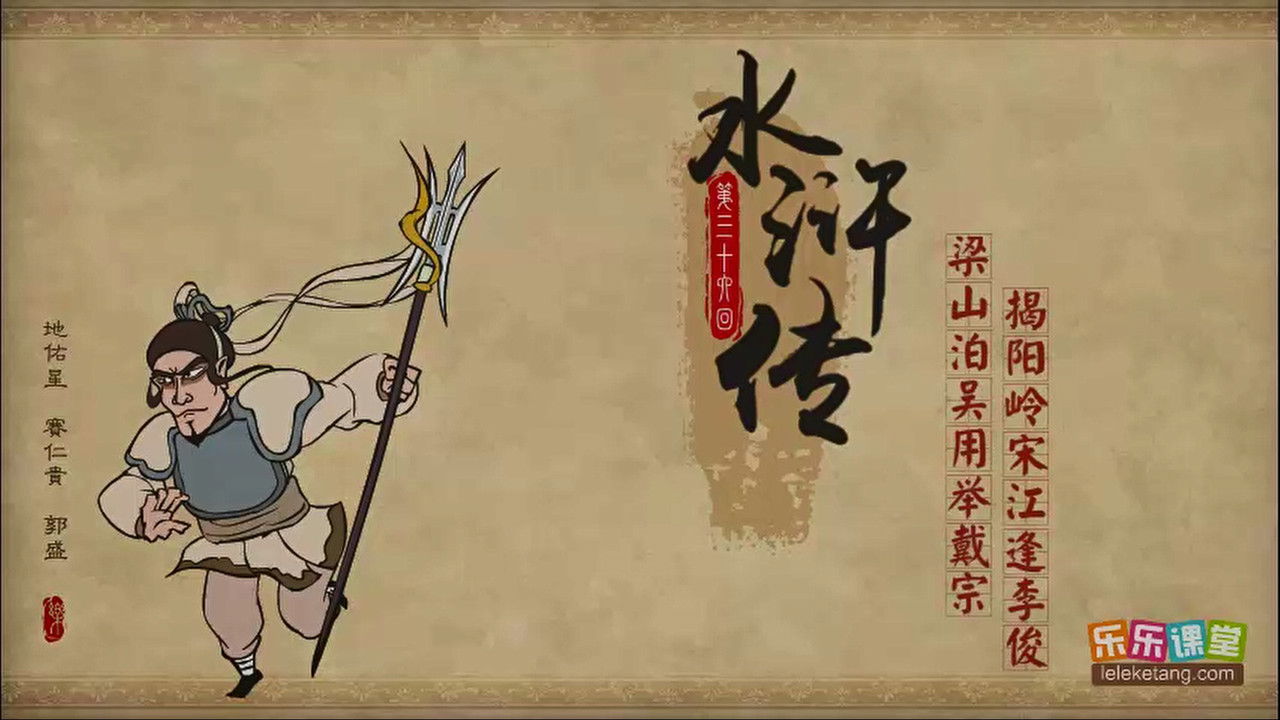 乐乐课堂：水浒传 — Épisode 36