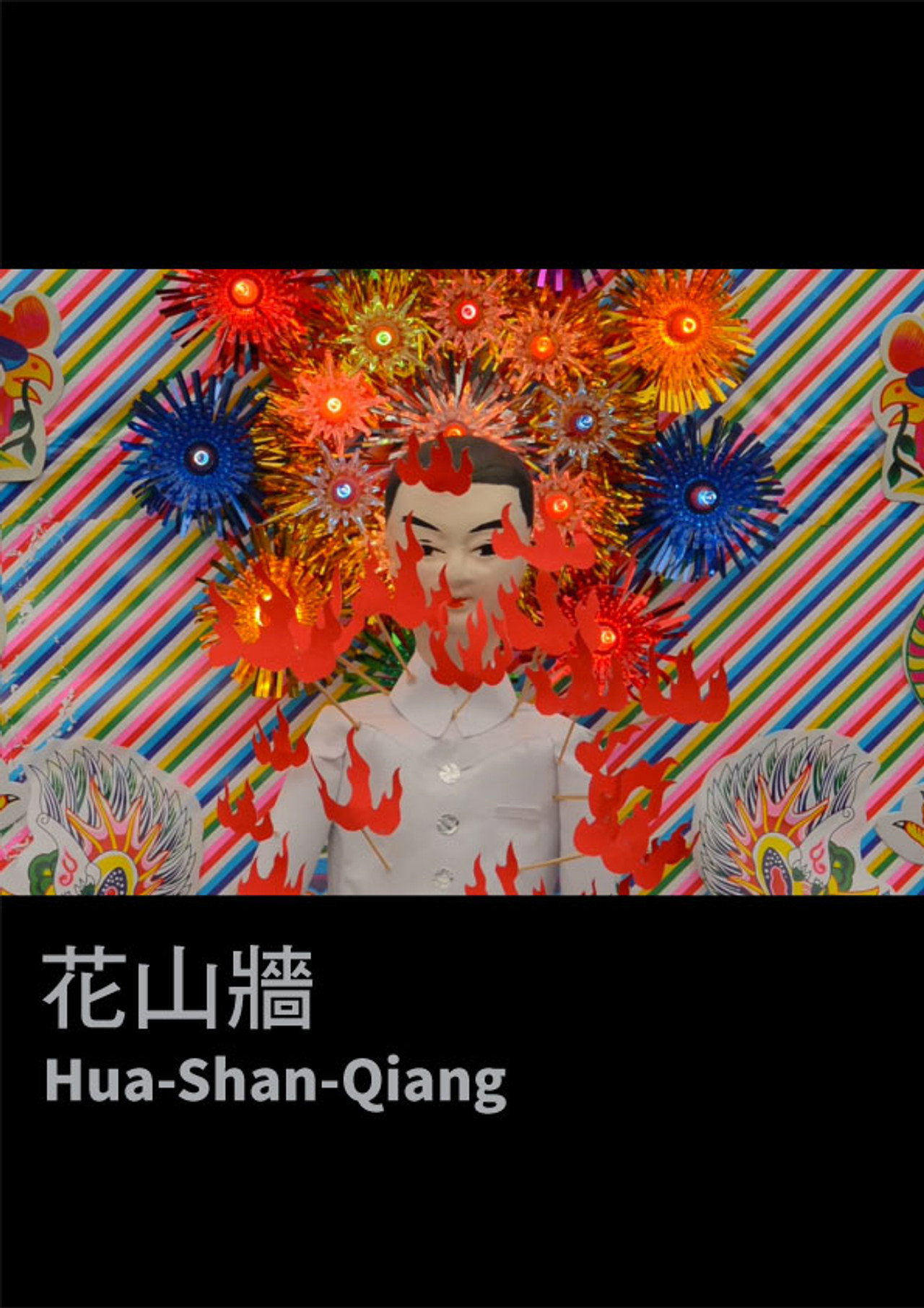 花山牆 filmaffisch