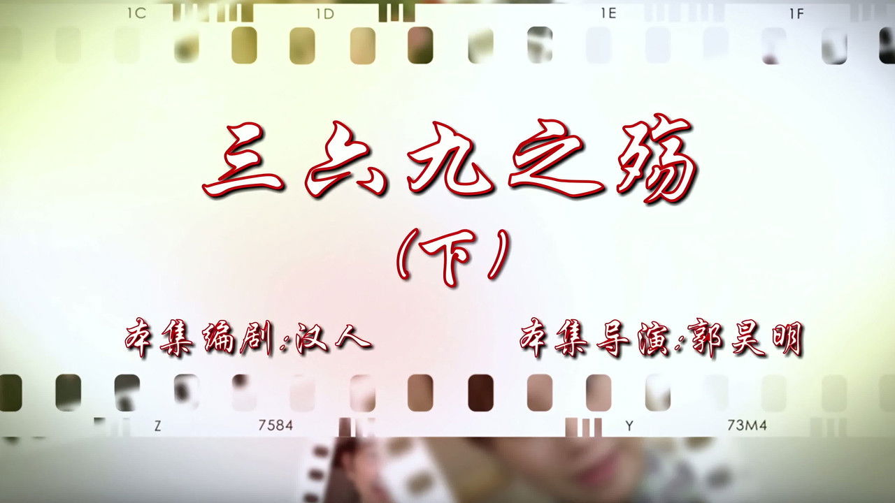 七十二家房客 — Épisode 78