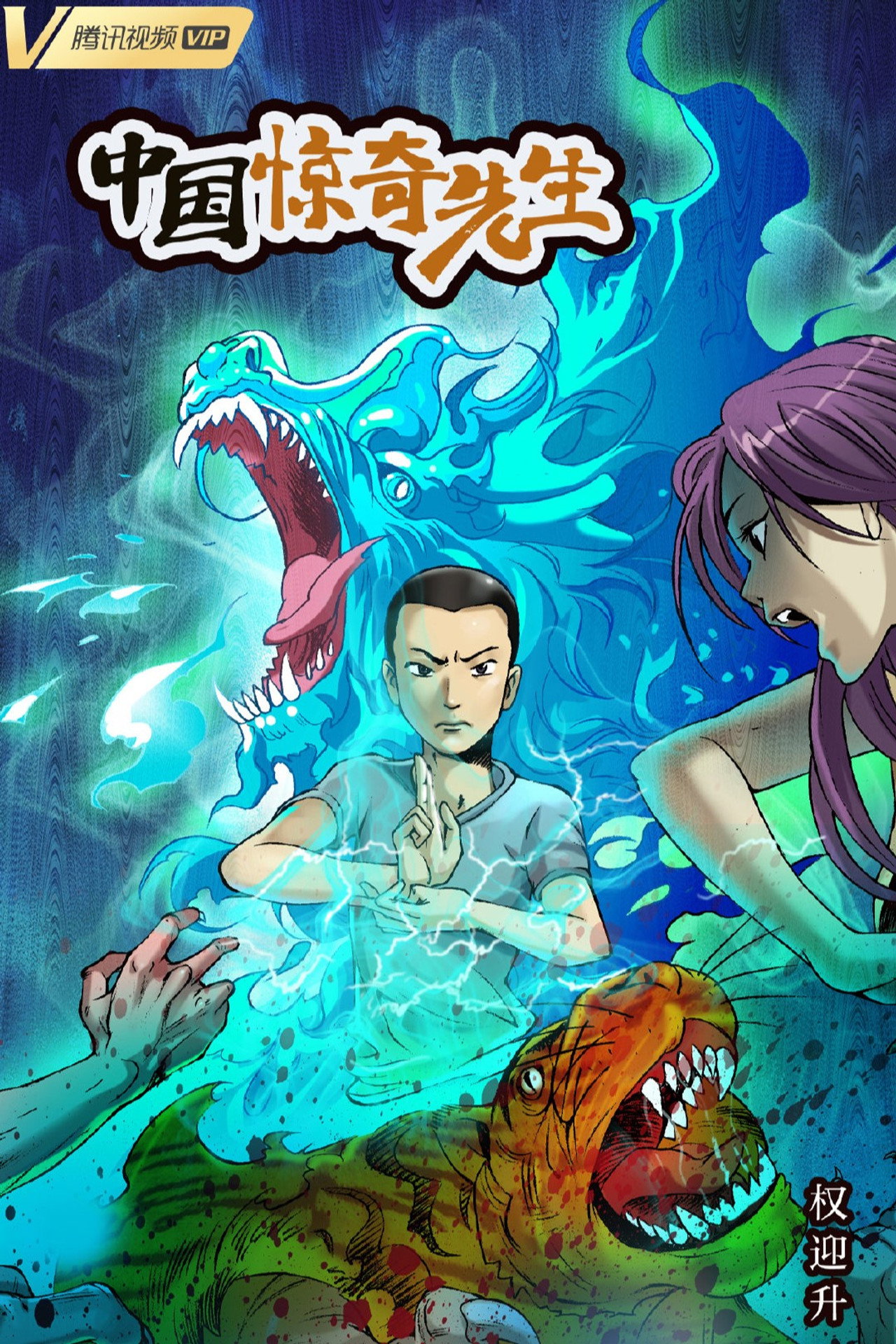中国惊奇先生 filmaffisch