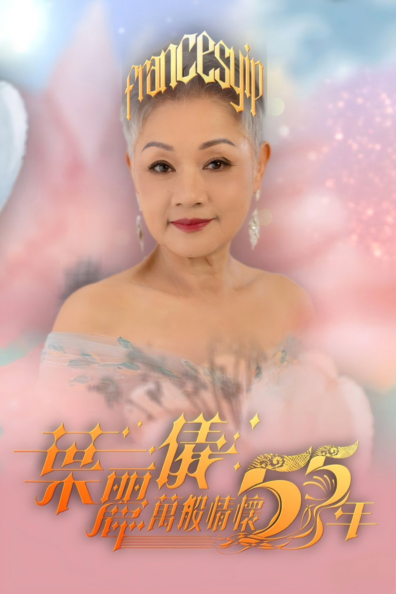 葉麗儀萬般情懷55年 affisch