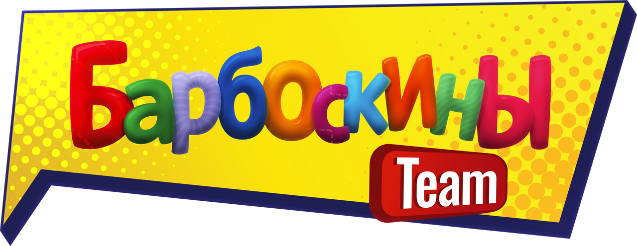 Барбоскины Team