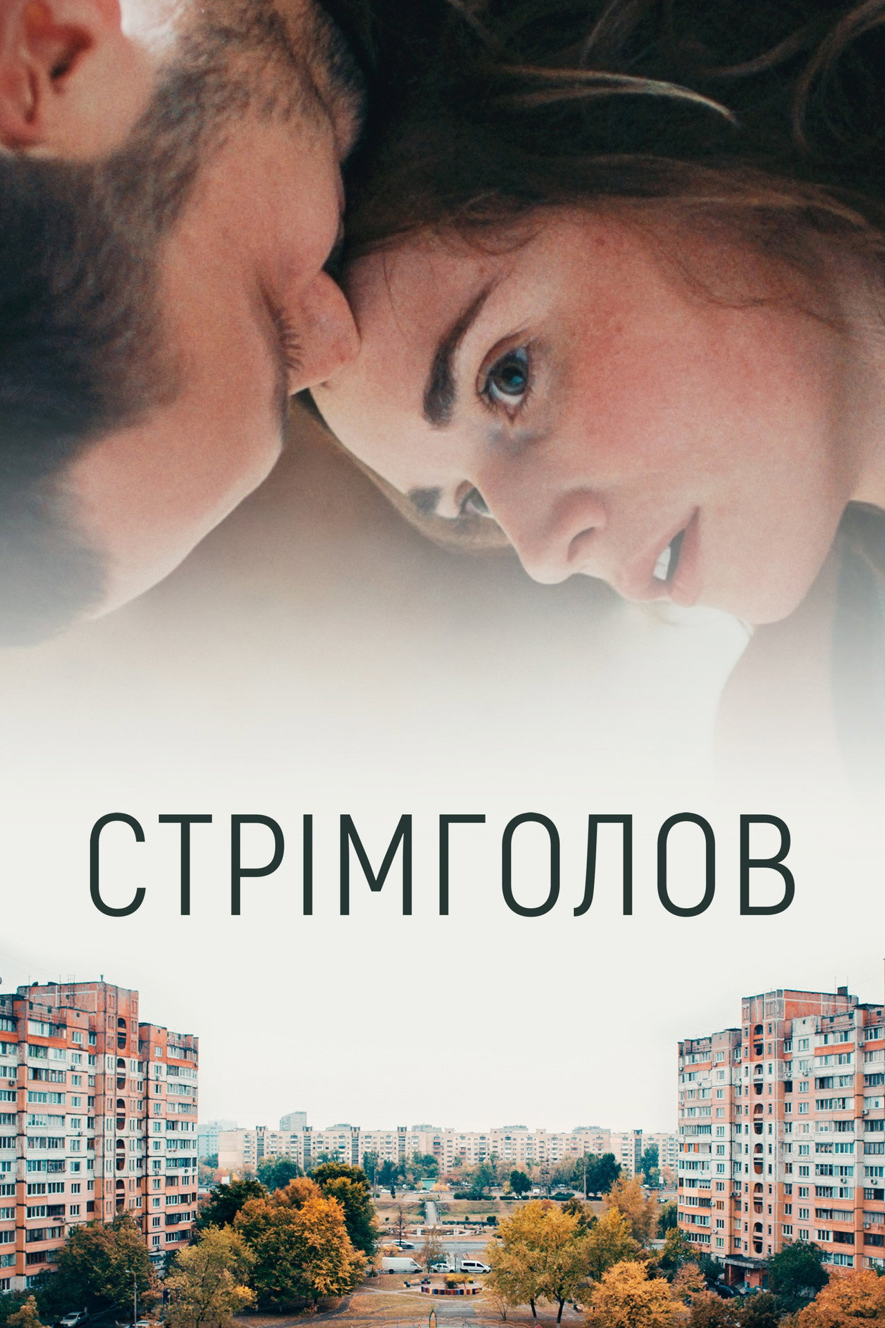 Стрімголов filmaffisch