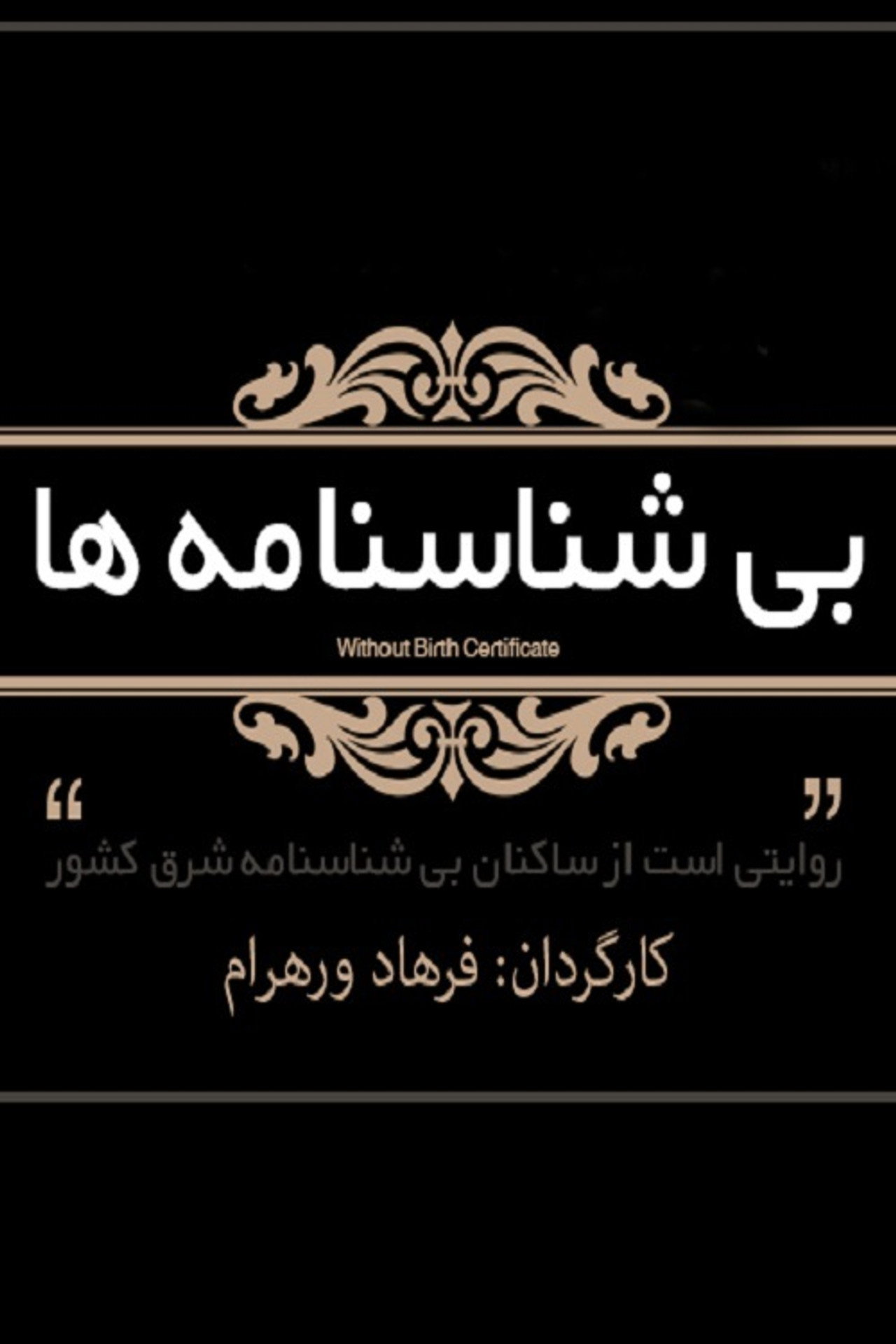 بی شناسنامه ها filmaffisch