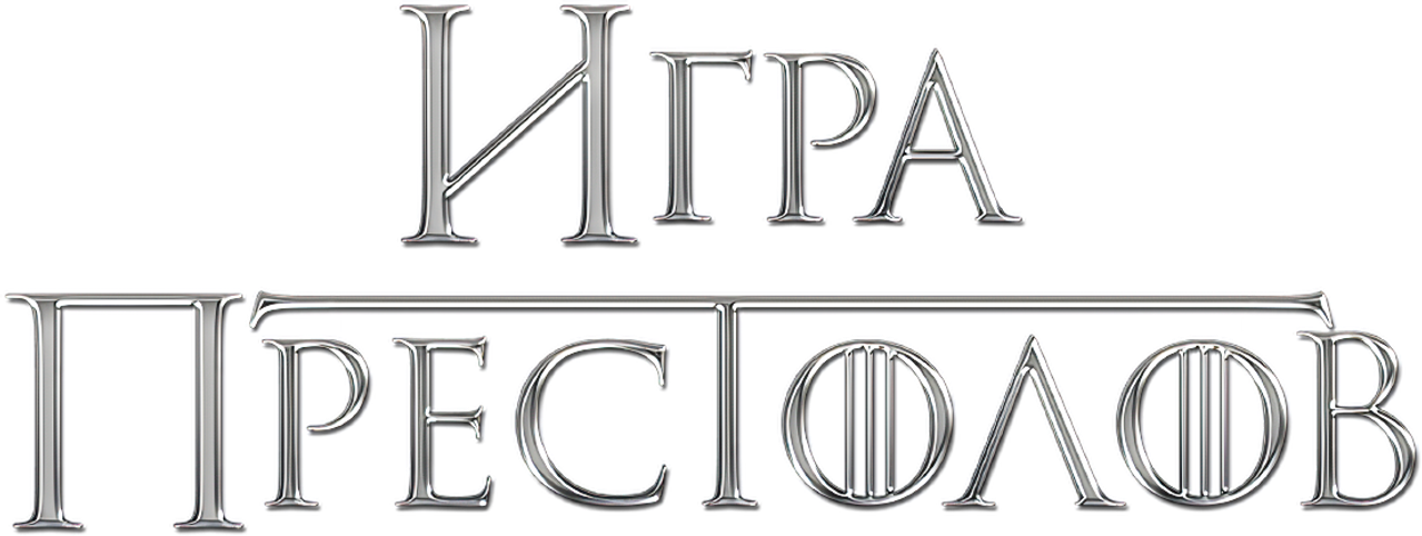 Игра Престолов