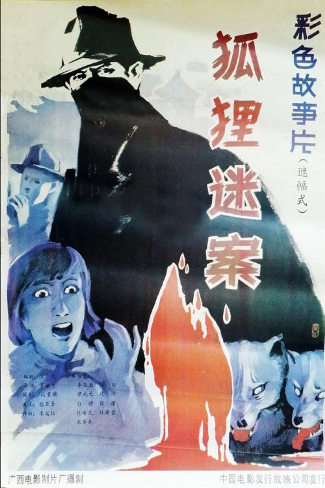 狐狸迷案 filmaffisch