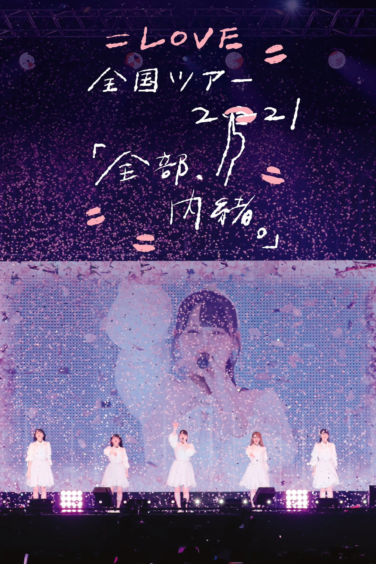 =LOVE Zenkoku Tour 2021 'Zenbu, Naisho.' filmaffisch