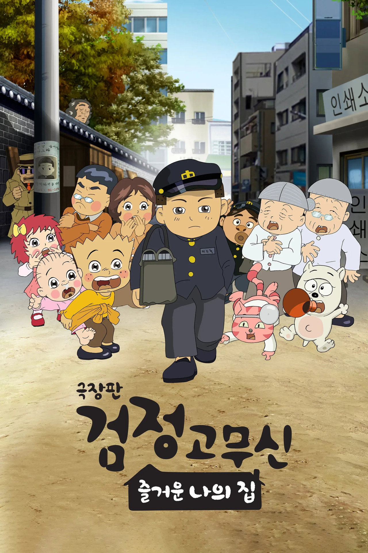 검정고무신: 즐거운 나의 집 filmaffisch