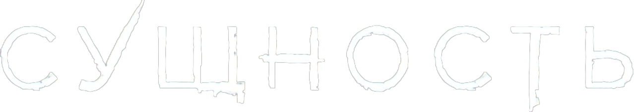 Сущность