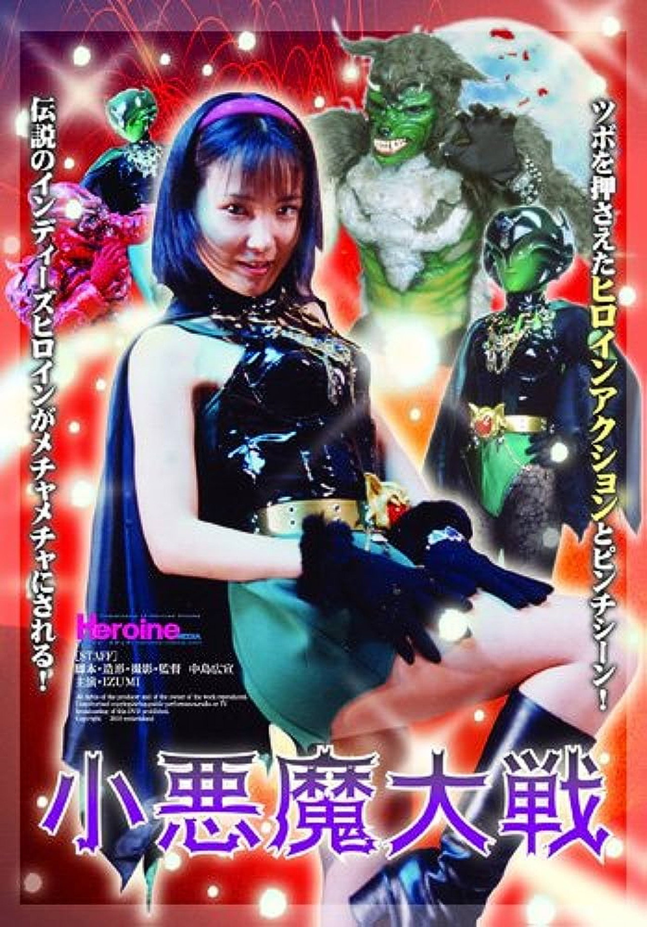 小悪魔大戦 (Koakumataisen) filmaffisch