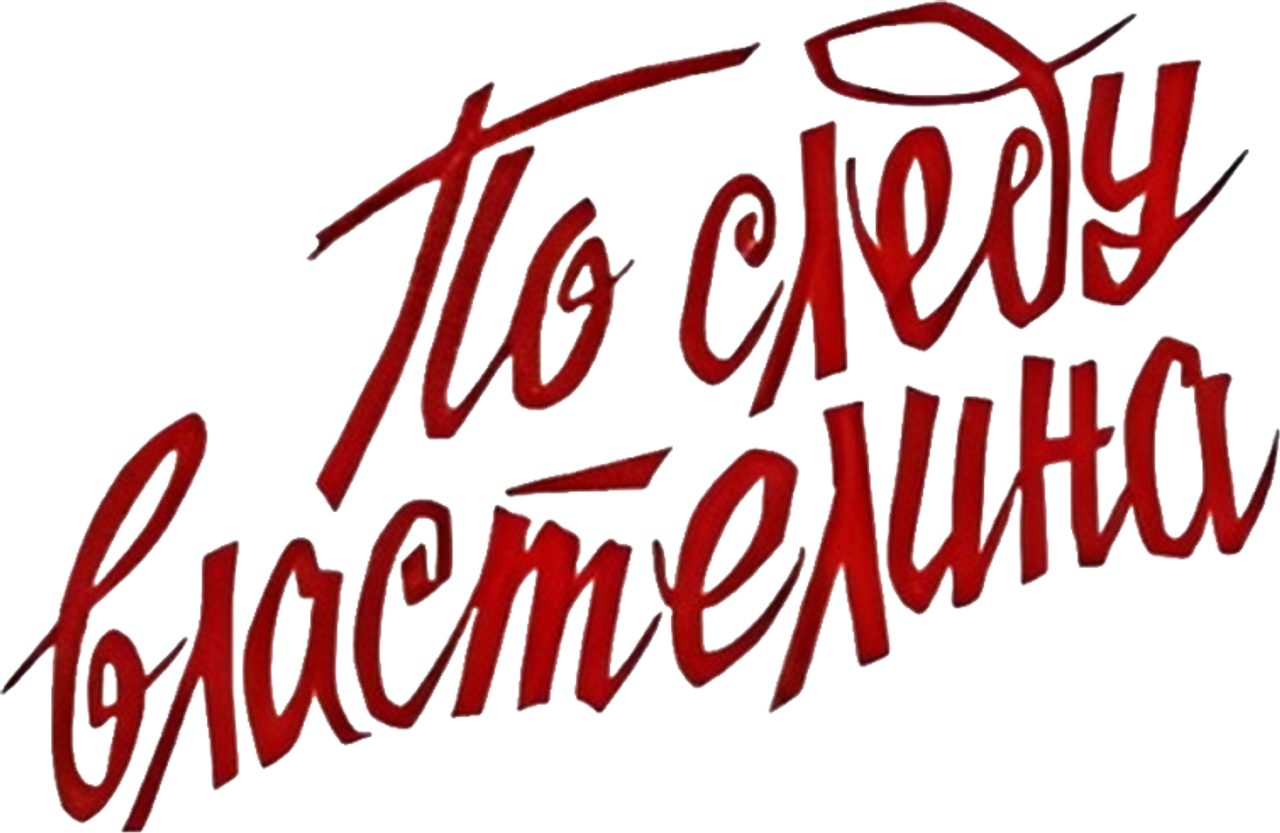 По следу властелина